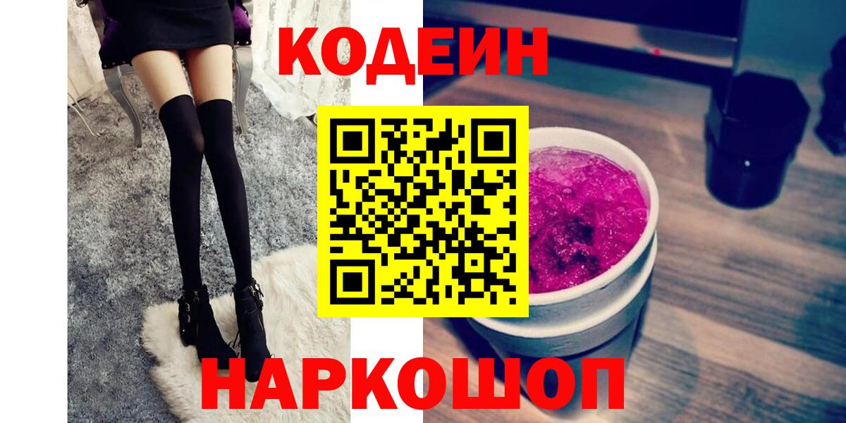 Кодеиновый сироп Lean напиток Lean (лин)  Кодеиновый сироп Lean Purple Drank  Вход с VPN  даркнет сайт  Прокопьевск 